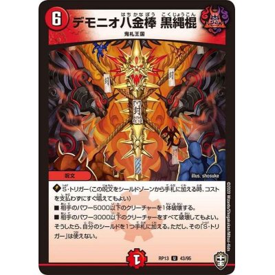 画像1: デモニオ八金棒黒縄棍【U】{RP1343/95}《火》