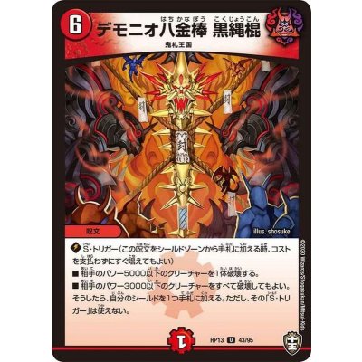 デモニオ八金棒黒縄棍【U】{RP1343/95}《火》