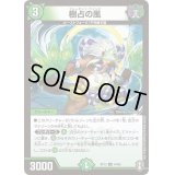 樹占の風【U】{RP1344/95}《自然》