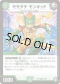 モモダチモンキッド【U】{RP1345/95}《自然》