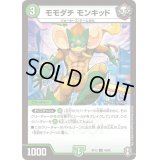 モモダチモンキッド【U】{RP1345/95}《自然》