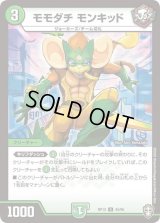モモダチモンキッド【U】{RP1345/95}《自然》