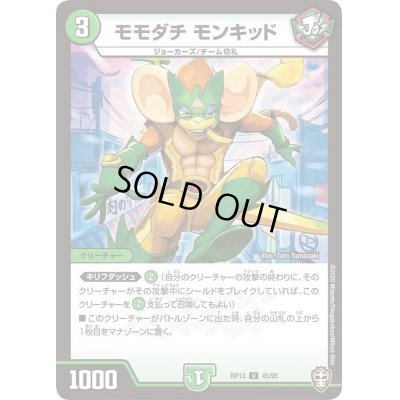 画像1: モモダチモンキッド【U】{RP1345/95}《自然》