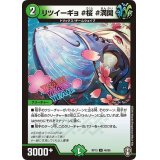 〔状態B〕リツイーギョ＃桜＃満開【U】{RP1346/95}《自然》