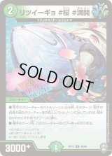 〔状態B〕リツイーギョ＃桜＃満開【U】{RP1346/95}《自然》