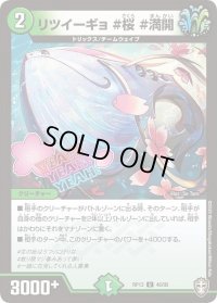 〔状態C〕リツイーギョ＃桜＃満開【U】{RP1346/95}《自然》