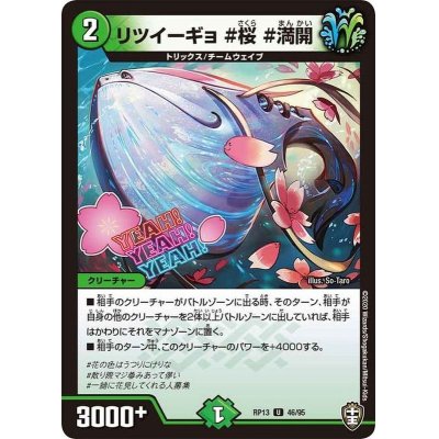 画像1: 〔状態B〕リツイーギョ＃桜＃満開【U】{RP1346/95}《自然》
