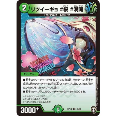 リツイーギョ＃桜＃満開【U】{RP1346/95}《自然》