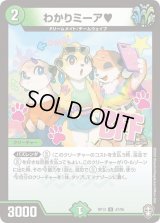 わかりミーア?【U】{RP1347/95}《自然》