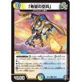 「希望の空兵」【U】{RP1348/95}《多》