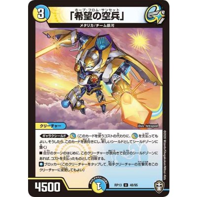 「希望の空兵」【U】{RP1348/95}《多》