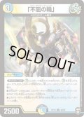 「不屈の輪」【U】{RP1349/95}《多》