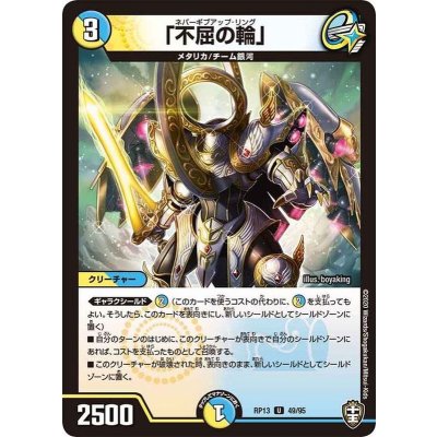 「不屈の輪」【U】{RP1349/95}《多》