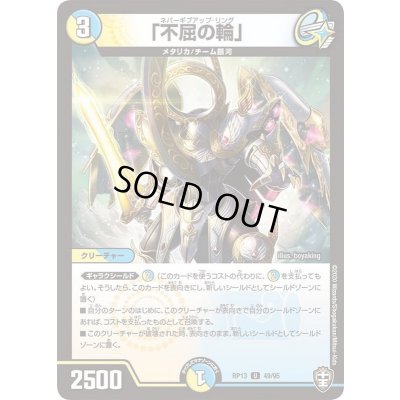 画像1: 「不屈の輪」【U】{RP1349/95}《多》