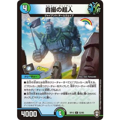 自撮の超人【U】{RP1352/95}《多》