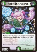 不死妖精ベラドアネ【U】{RP1355/95}《多》