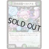 〔状態A-〕不死妖精ベラドアネ【U】{RP1355/95}《多》