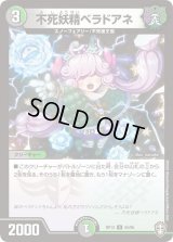 不死妖精ベラドアネ【U】{RP1355/95}《多》