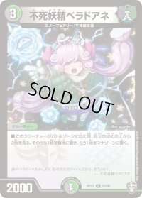 不死妖精ベラドアネ【U】{RP1355/95}《多》