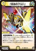 〔状態A-〕「自由のクルト」【C】{RP1358/95}《光》