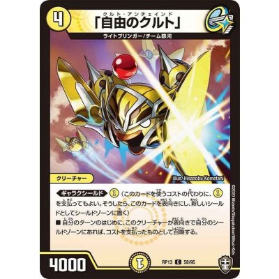 「自由のクルト」【C】{RP1358/95}《光》