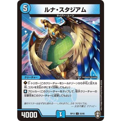 ルナ・スタジアム【C】{RP1363/95}《水》