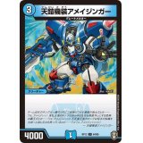 天鎧機装アメイジンガー【C】{RP1364/95}《水》