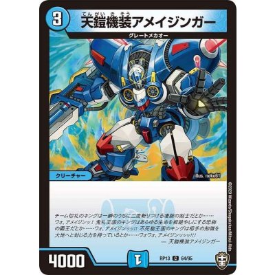 天鎧機装アメイジンガー【C】{RP1364/95}《水》