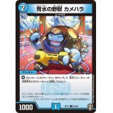 背水の野獣カメハラ【C】{RP1365/95}《水》