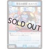 背水の野獣カメハラ【C】{RP1365/95}《水》