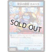 背水の野獣カメハラ【C】{RP1365/95}《水》