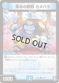 背水の野獣カメハラ【C】{RP1365/95}《水》