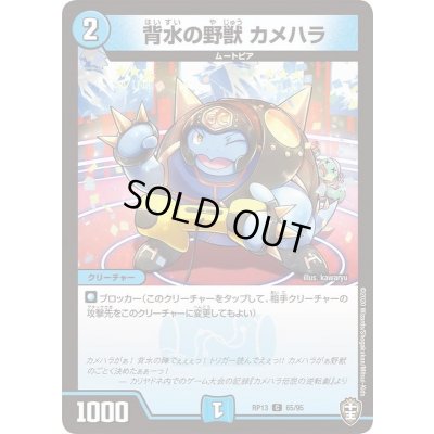 画像1: 背水の野獣カメハラ【C】{RP1365/95}《水》
