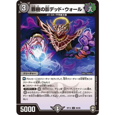 罪樹の影デッド・ウォール【C】{RP1369/95}《闇》