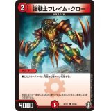 強戦士フレイム・クロー【C】{RP1376/95}《火》