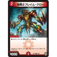 強戦士フレイム・クロー【C】{RP1376/95}《火》