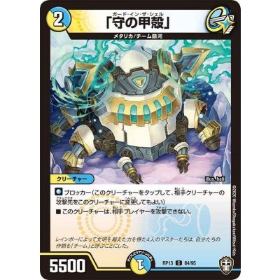 「守の甲殻」【C】{RP1384/95}《多》