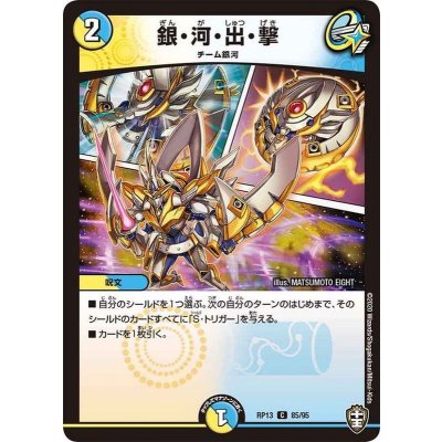 銀・河・出・撃【C】{RP1385/95}《多》