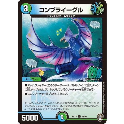 コンプライーグル【C】{RP1388/95}《多》