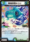 珊瑚妖精キユリ【C】{RP1389/95}《多》