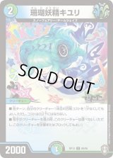 珊瑚妖精キユリ【C】{RP1389/95}《多》