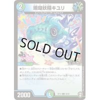 珊瑚妖精キユリ【C】{RP1389/95}《多》