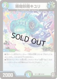 珊瑚妖精キユリ【C】{RP1389/95}《多》