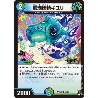 画像1: 珊瑚妖精キユリ【C】{RP1389/95}《多》