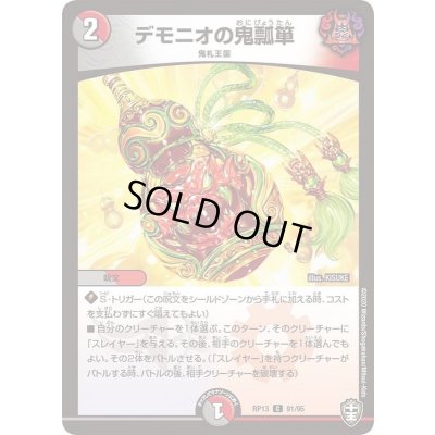 画像1: デモニオの鬼瓢箪【C】{RP1391/95}《多》