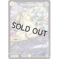 〔状態C〕「絶対の楯騎士」【SR】{RP13S1/S11}《光》