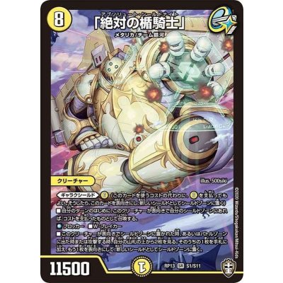 〔状態A-〕「絶対の楯騎士」【SR】{RP13S1/S11}《光》