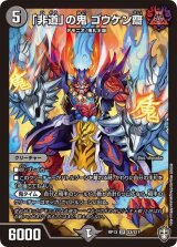 〔状態B〕「非道」の鬼ゴウケン齋【SR】{RP13S3/S11}《闇》
