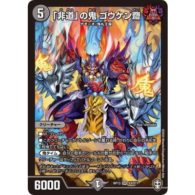 「非道」の鬼ゴウケン齋【SR】{RP13S3/S11}《闇》