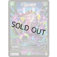 〔状態B〕ダクライ龍樹【SR】{RP13S5/S11}《自然》